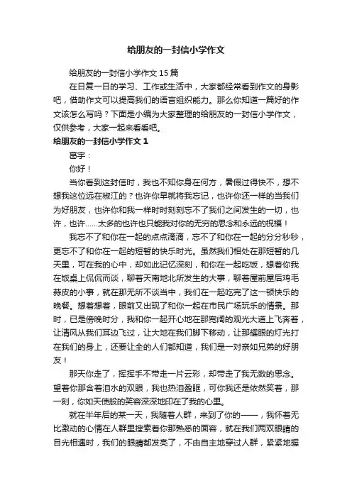 给朋友的一封信小学作文15篇