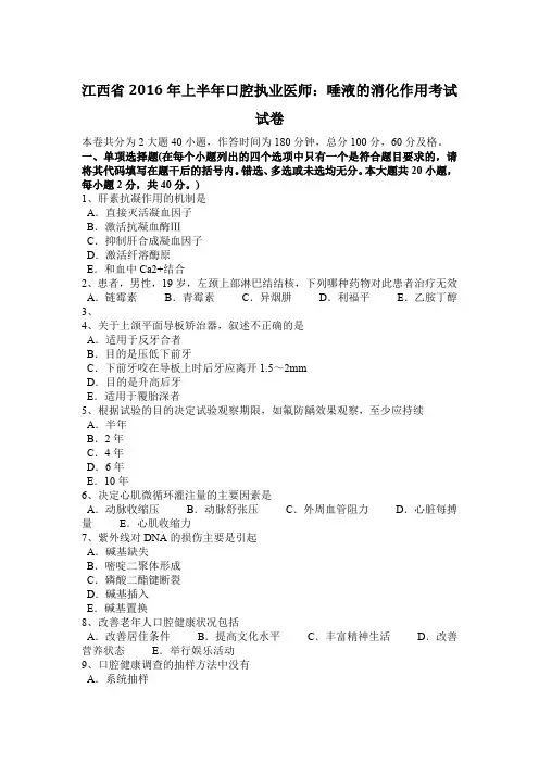 江西省2016年上半年口腔执业医师：唾液的消化作用考试试卷