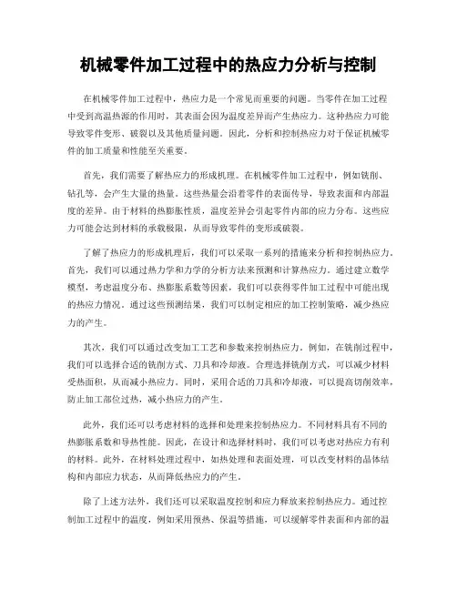 机械零件加工过程中的热应力分析与控制