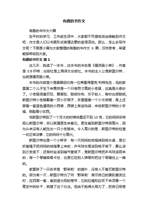 有趣的书作文六篇