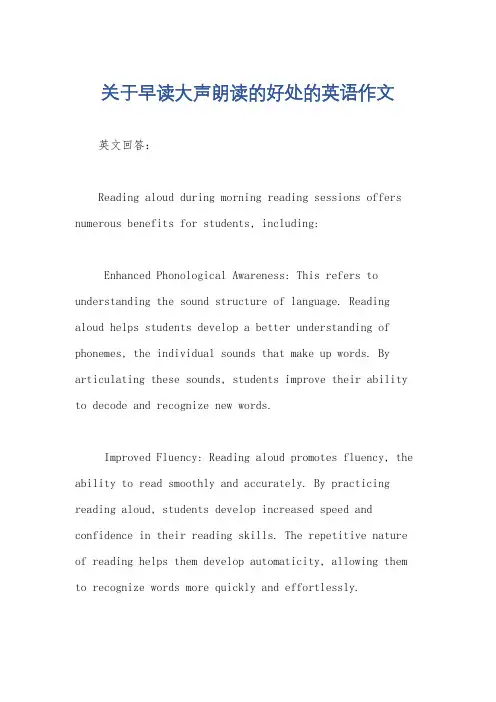 关于早读大声朗读的好处的英语作文