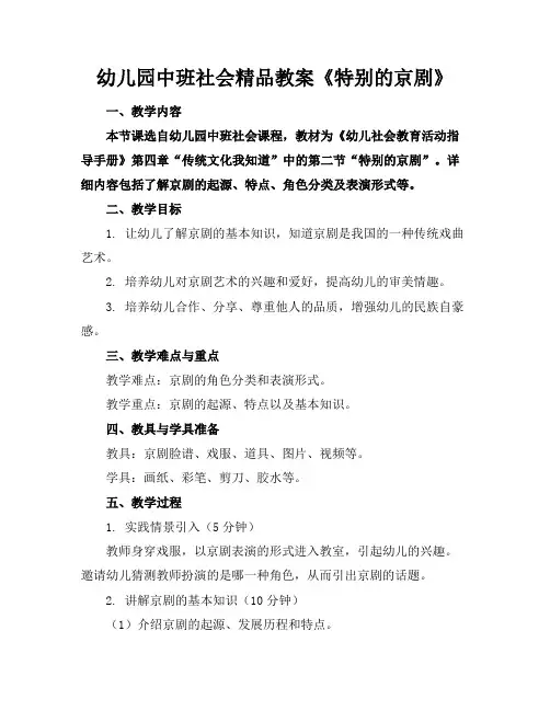 幼儿园中班社会精品教案《特别的京剧》