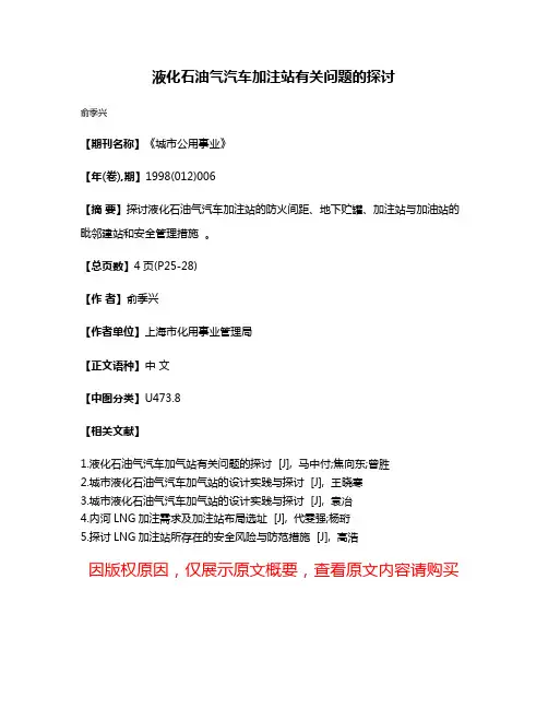 液化石油气汽车加注站有关问题的探讨