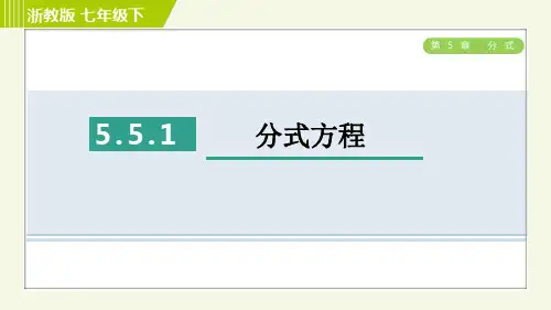 分式方程 浙教版七年级数学下册习题课件