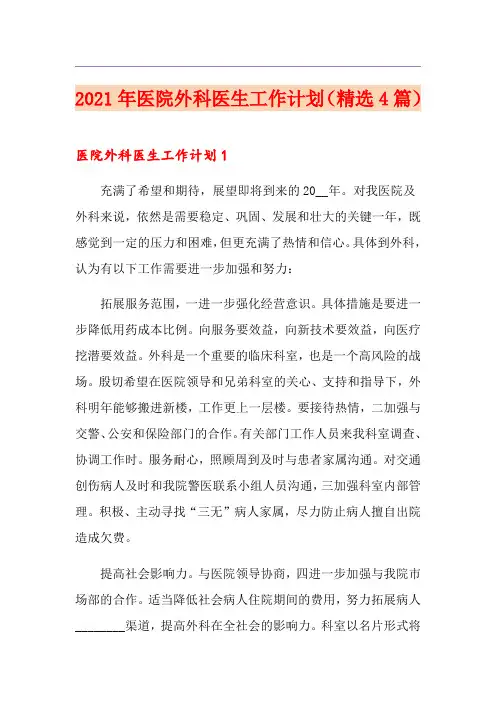 2021年医院外科医生工作计划(精选4篇)