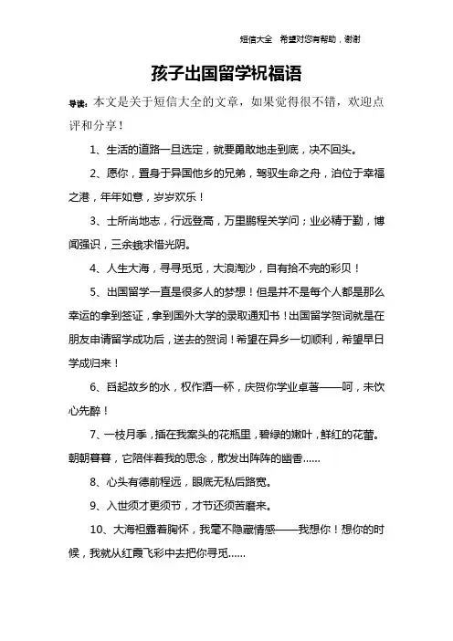 孩子出国留学祝福语