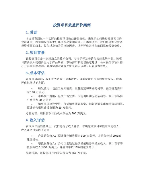 投资项目效益评价案例