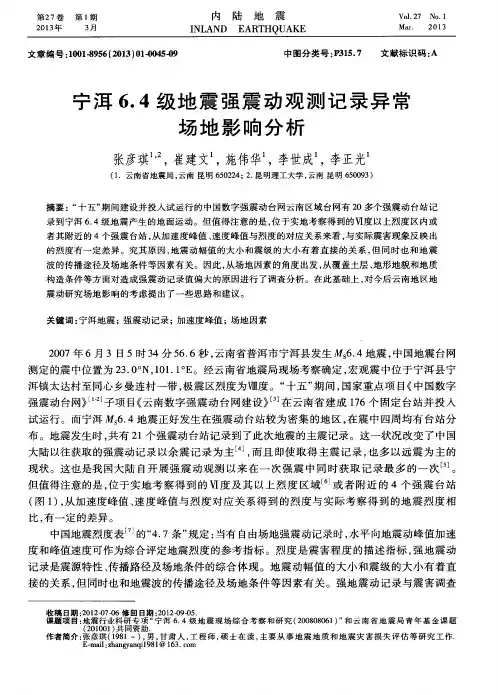 宁洱6.4级地震强震动观测记录异常场地影响分析