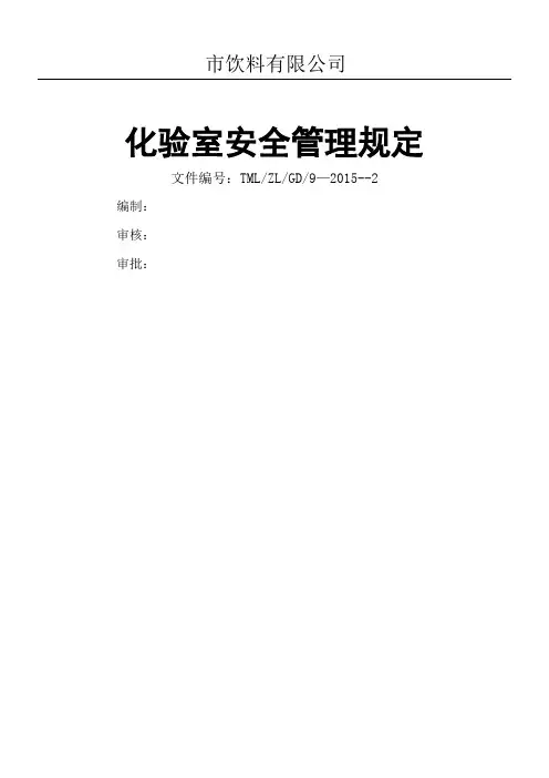 化验室安全管理规定