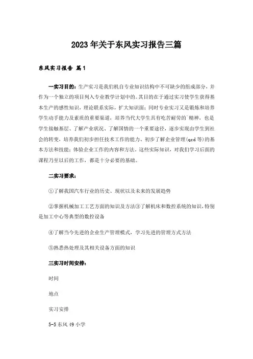 2023年关于东风实习报告三篇