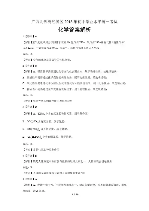 2018年广西北部湾经济区中考化学试卷-答案
