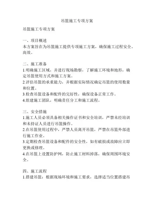 吊篮施工专项方案