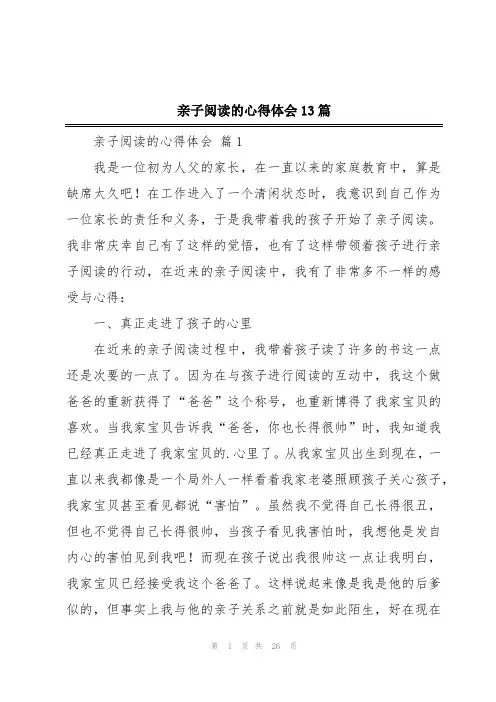 亲子阅读的心得体会13篇