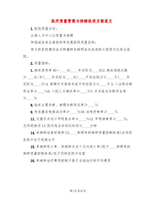 医疗质量管理与持续改进方案范文(4篇)