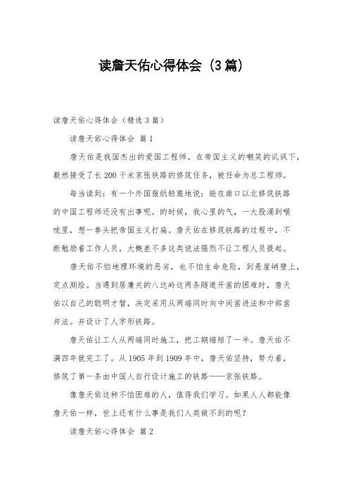 读詹天佑心得体会(3篇)