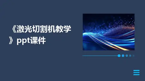 《激光切割机教学》课件