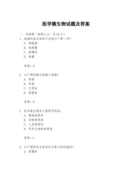 医学微生物试题及答案