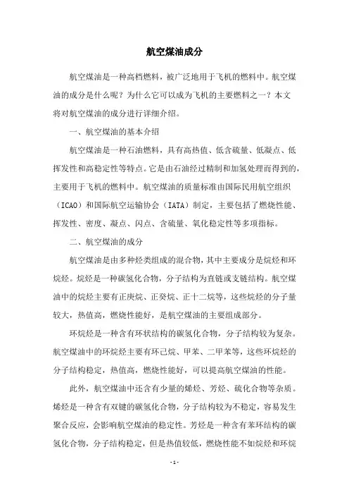 航空煤油成分