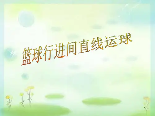 小篮球：行进间运球说课(课件)体育四年级下册