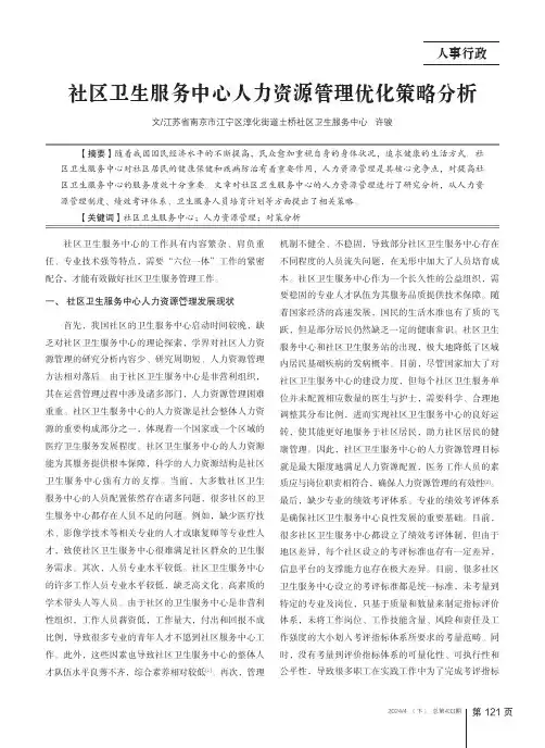社区卫生服务中心人力资源管理优化策略分析