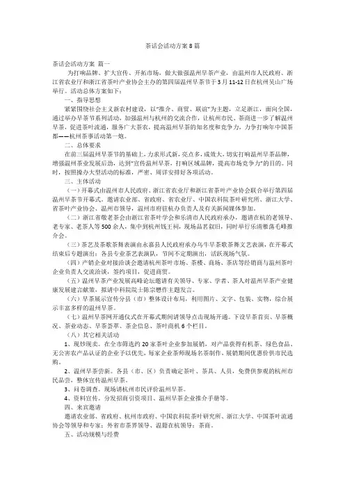茶话会活动方案8篇