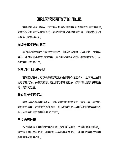 通过阅读拓展孩子的词汇量