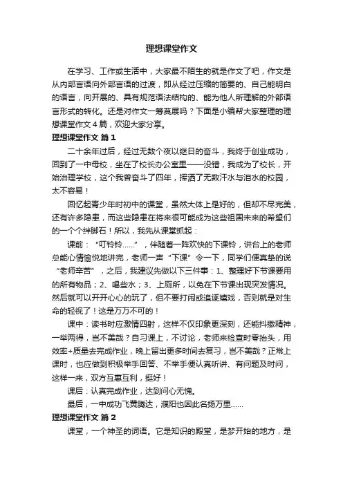关于理想课堂作文四篇