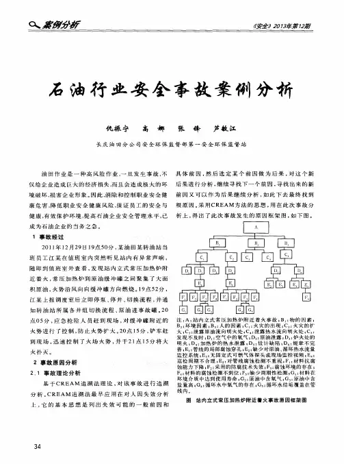 石油行业安全事故案例分析