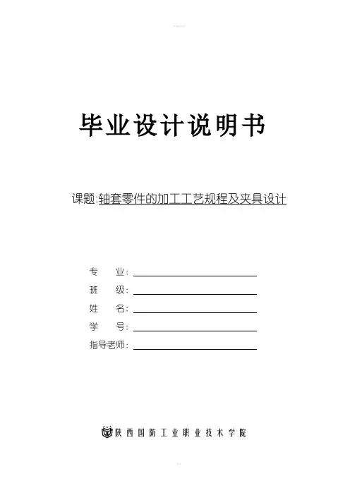 毕业论文-轴套零件的加工工艺规程及夹具设计