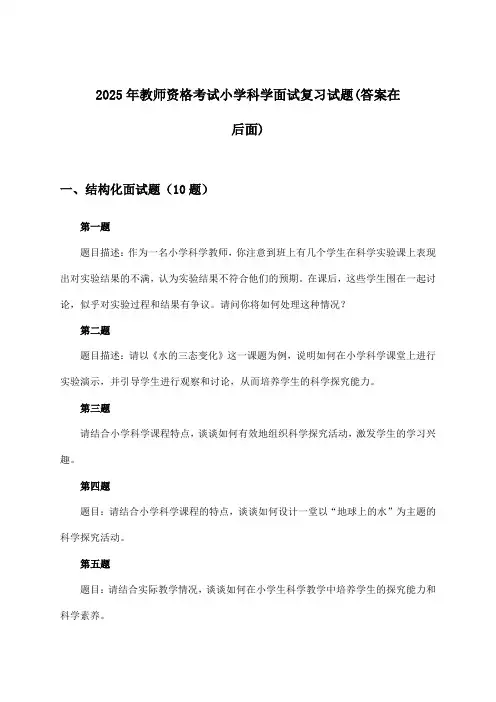 小学科学教师资格考试面试试题与参考答案(2025年)