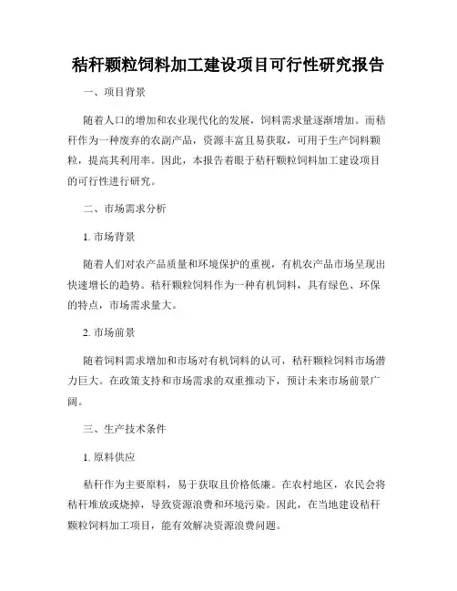 秸秆颗粒饲料加工建设项目可行性研究报告
