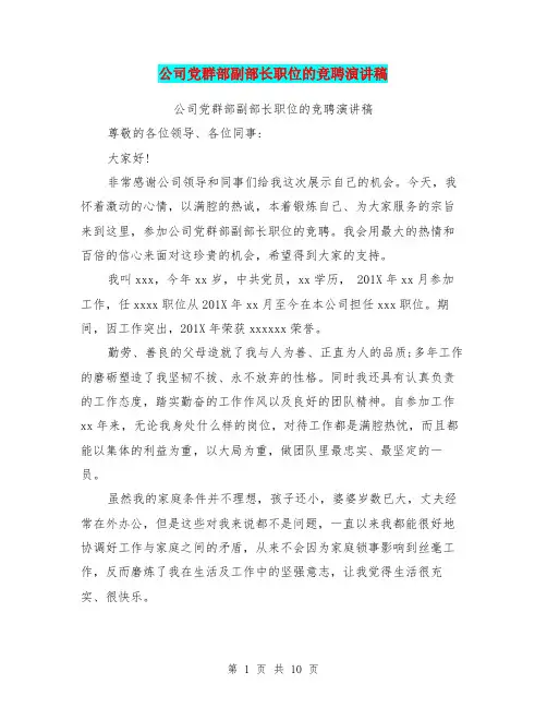 公司党群部副部长职位的竞聘演讲稿