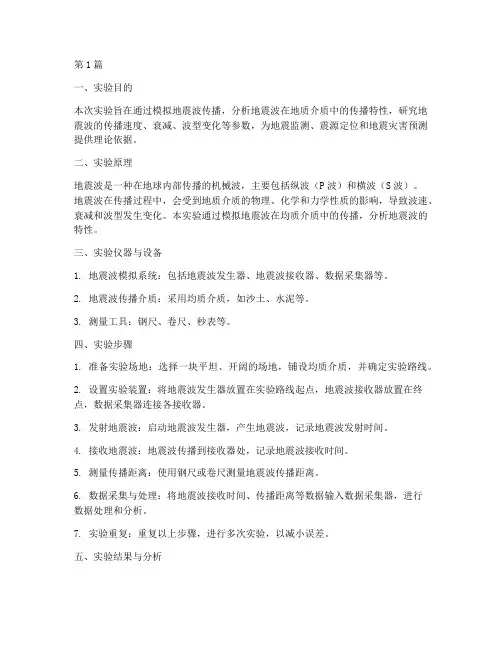 地震角度分析实验报告(3篇)