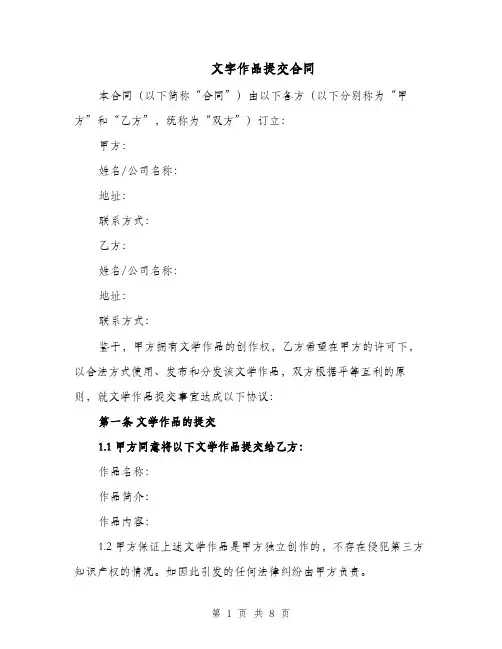 文字作品提交合同（二篇）