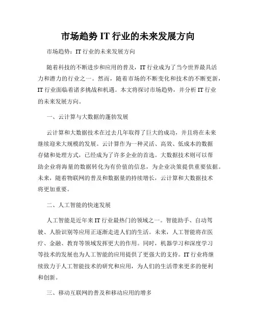 市场趋势IT行业的未来发展方向