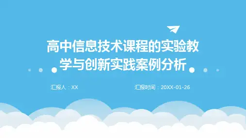 高中信息技术课程的实验教学与创新实践案例分析