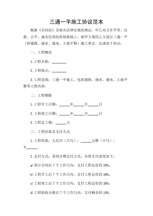 三通一平施工协议范本