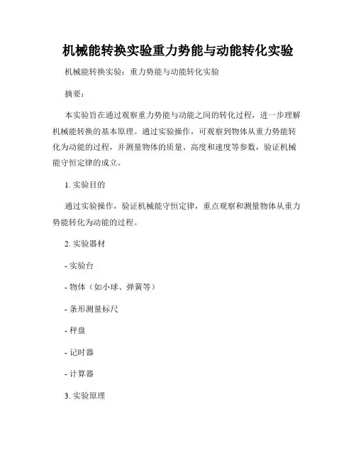 机械能转换实验重力势能与动能转化实验