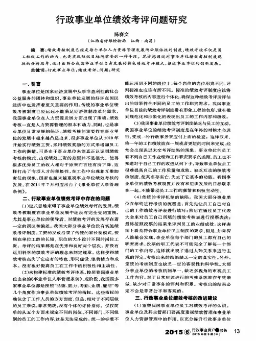 行政事业单位绩效考评问题研究
