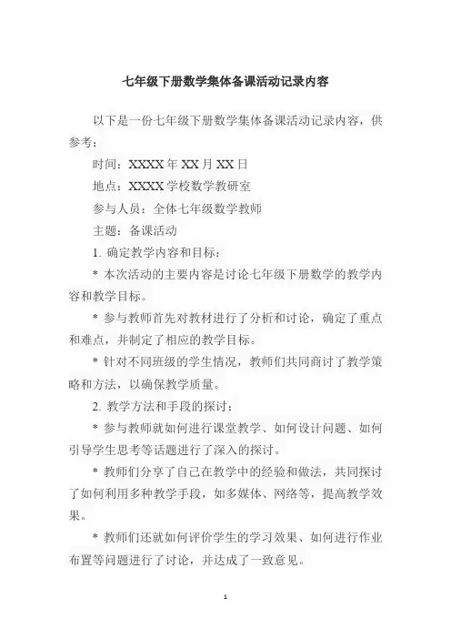 七年级下册数学集体备课活动记录内容