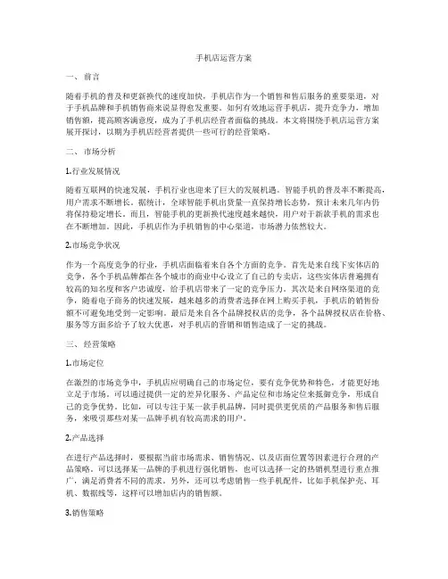 手机店运营方案