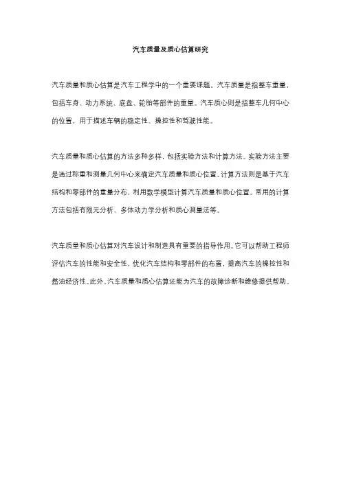 汽车质量及质心估算研究