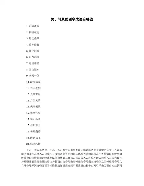 关于写景的四字成语有哪些