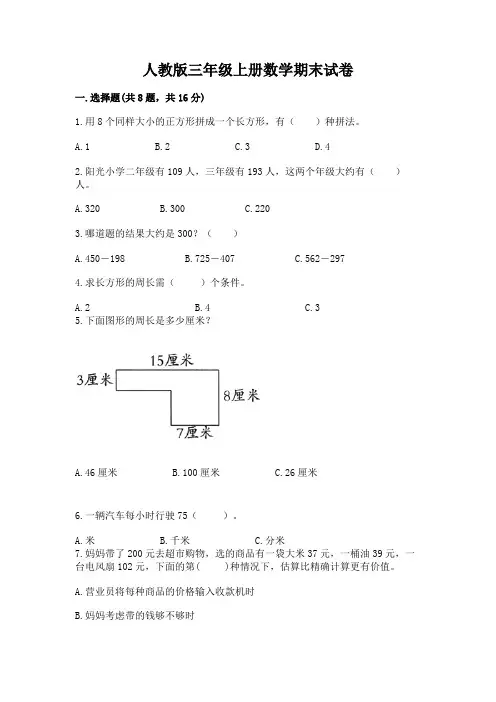 人教版三年级上册数学期末试卷附答案【完整版】