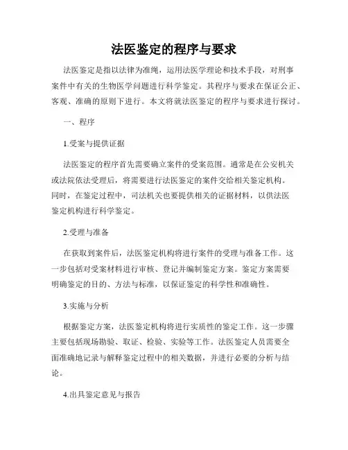 法医鉴定的程序与要求