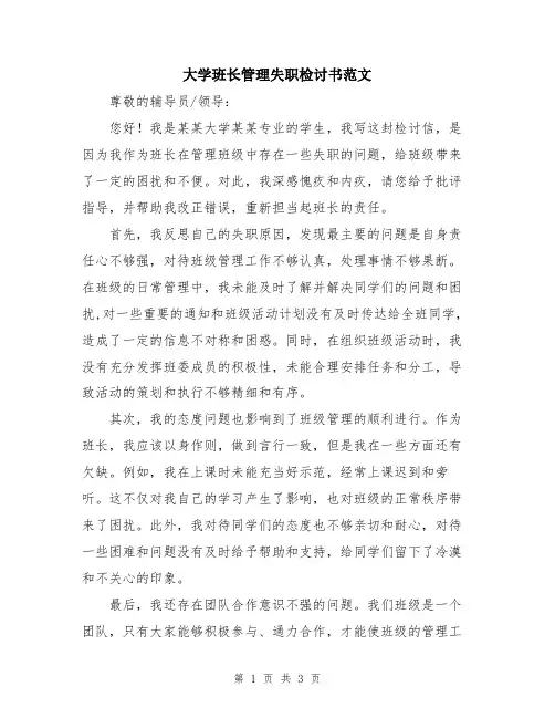 大学班长管理失职检讨书范文