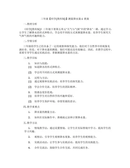 三年级【科学(教科版)】测量降水量-1教案