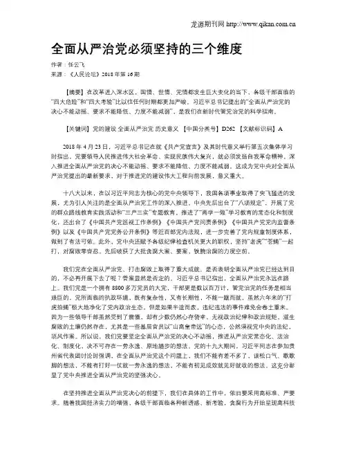 全面从严治党必须坚持的三个维度