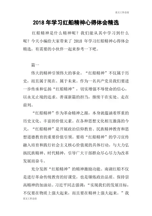 【范文工作总结】2018年学习红船精神心得体会精选