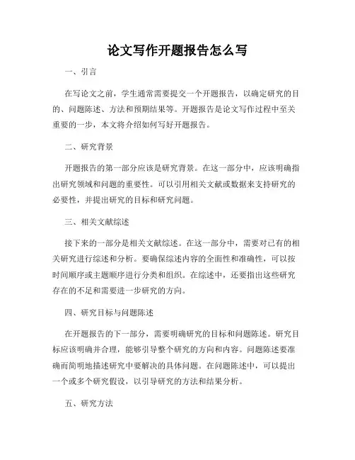 论文写作开题报告怎么写
